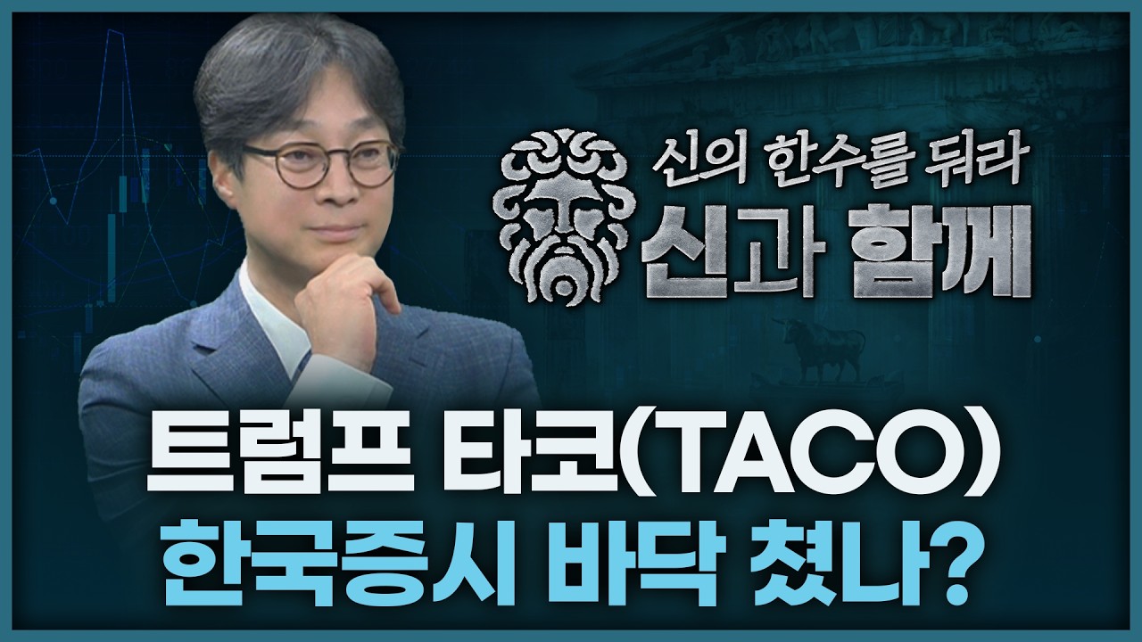 트럼프 타코, 한국증시 바닥쳤나? | 홀짝박사 '신과 함께' 260401