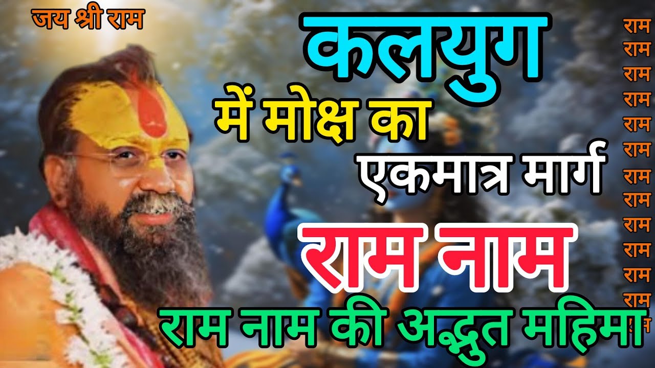 इस कलयुग में भगवान की प्राप्ति कैसे होगी? | राम नाम की महिमा | जरूर सुने | Rajendra Das Ji Maharaj