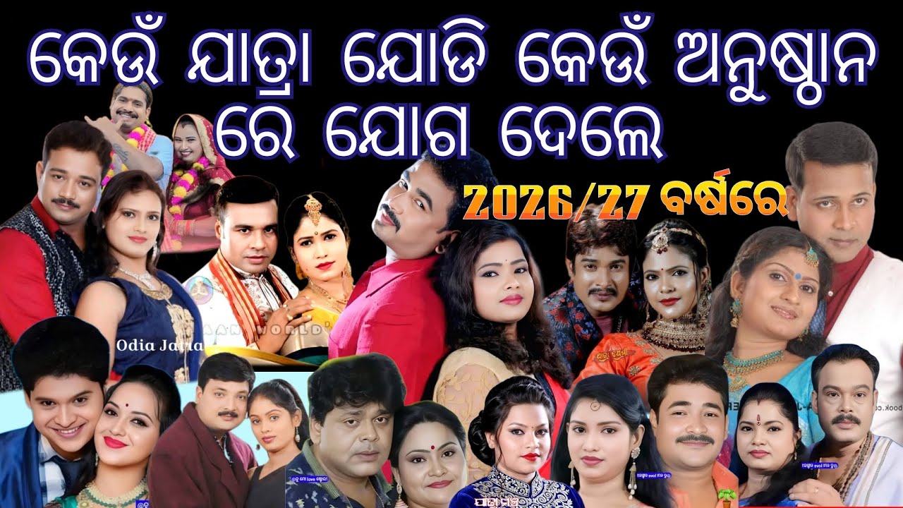Jatra Jodi 2026-27/କେଉଁ ଯାତ୍ରା ସୁପର ଷ୍ଟାର ଯୋଡି କେଉଁ ଅନୁଷ୍ଠାନ ରେ ରହିଲେ 26-27/ଯାତ୍ରା ଯୋଡି ଚେଞ୍ଜ 