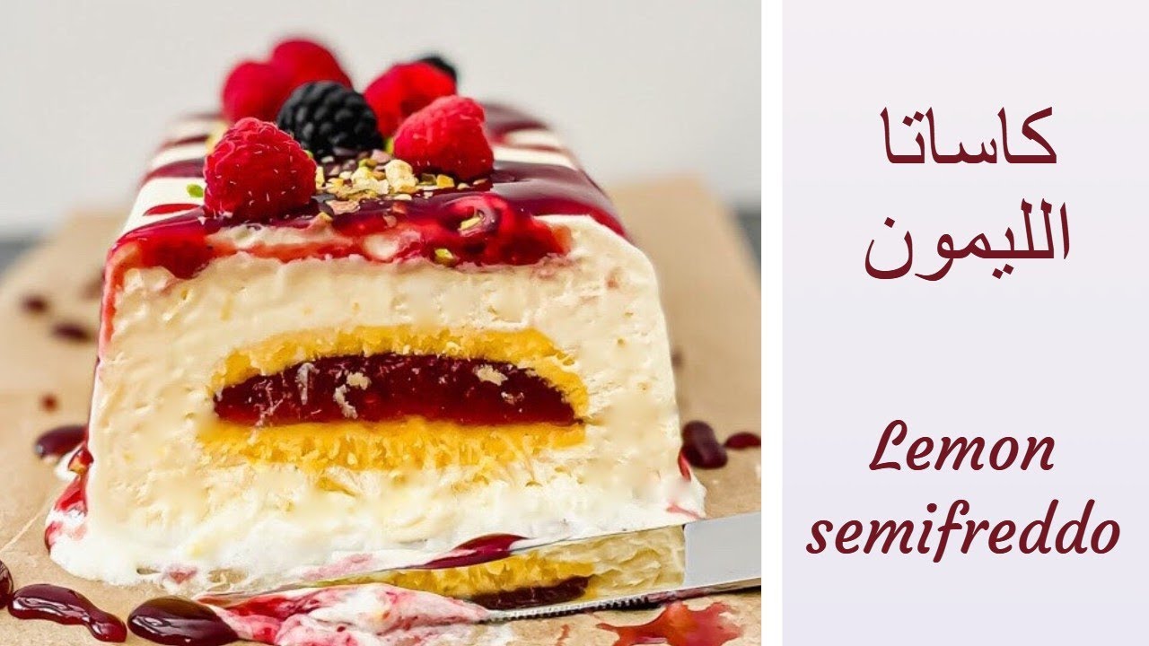 Lemon semifreddo with berries and lemon curd | lemon ice cream #cassata #icecream #semifreddo #lemon