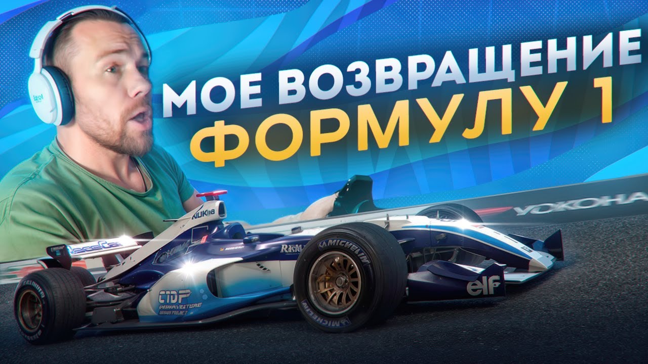 F1 - Мое ВОЗВРАЩЕНИЕ