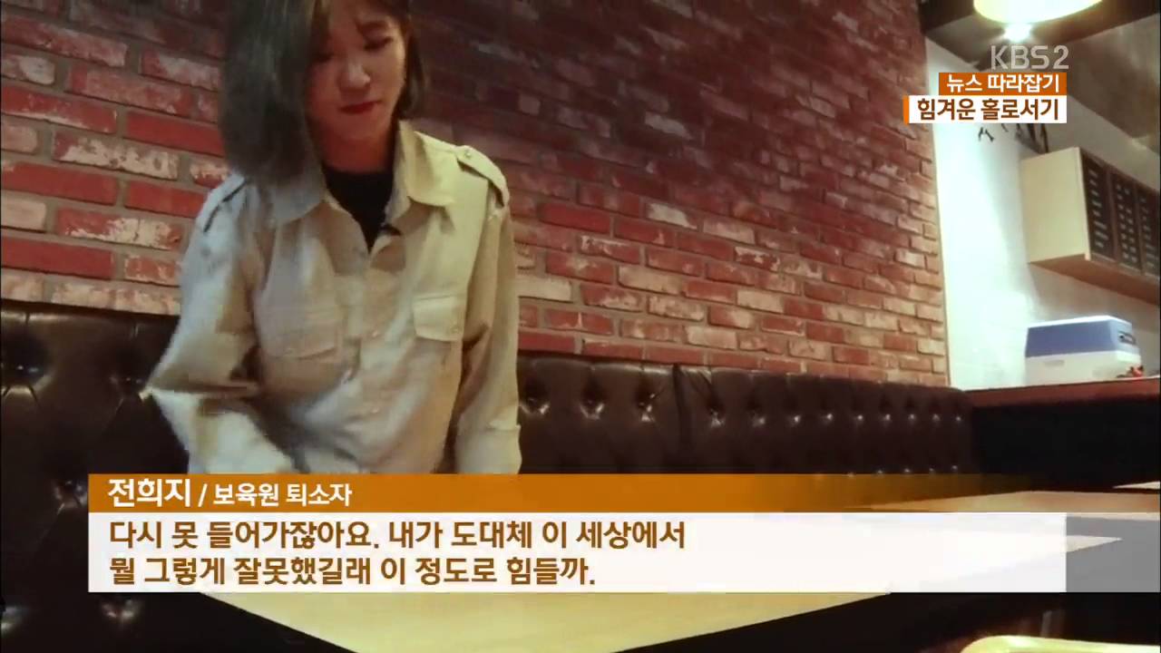 [뉴스 따라잡기] “힘겨운 홀로서기”…보육원을 떠나는 아이들