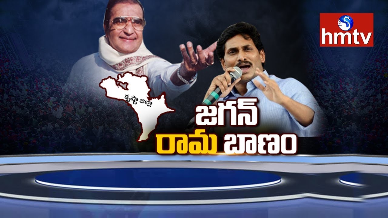 కృష్ణ జిల్లాని ఎన్టీఆర్ జిల్లాగా మార్చడం లో జగన్ వ్యూహమేమిటి | Big Story | Telugu News | hmtv