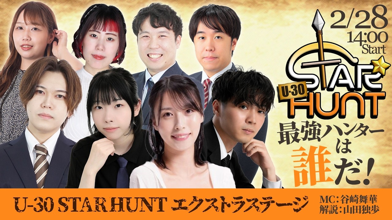 【麻雀】U-30 STAR HUNT エクストラステージ【最高位戦】