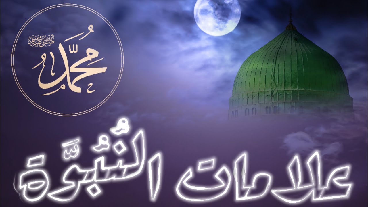 #علامات_النبوة #محمد_رسول_الله  تعرف على أغرب علامات النبوة | ج١٠