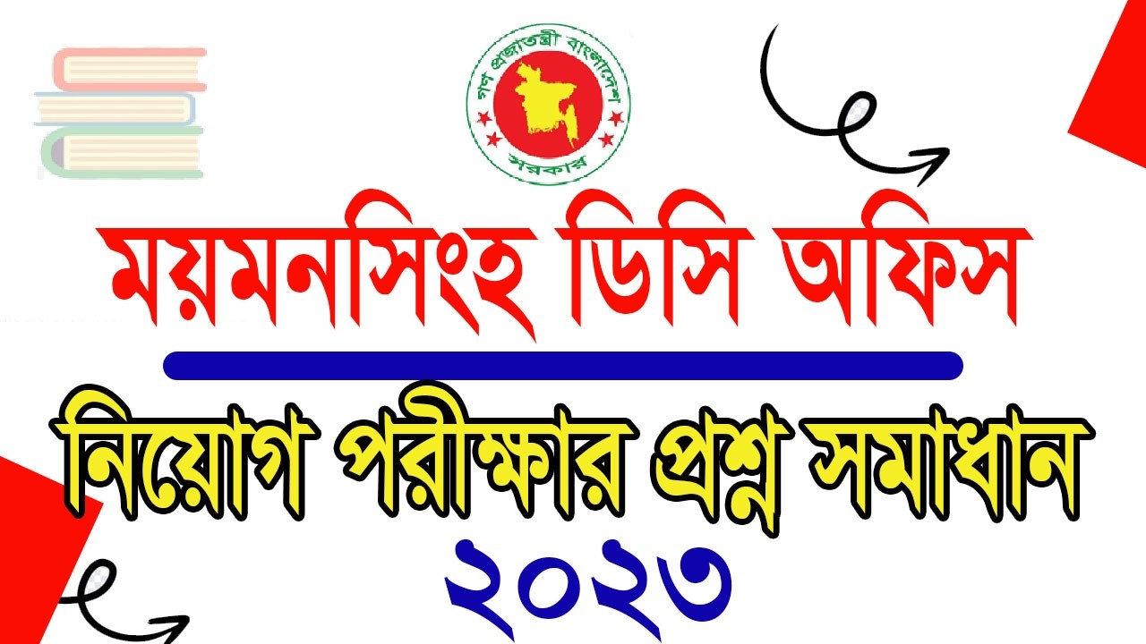 ময়মনসিংহ ডিসি অফিস নিয়োগ পরীক্ষা ২০২৩ | প্রশ্ন + সম্পূর্ণ সমাধান | DC Office Mymensingh Exam Q&A