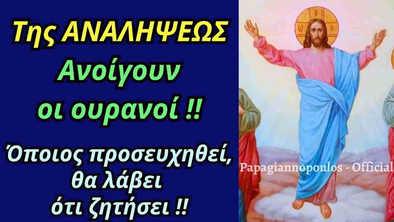 Της Αναλήψεως ανοίγουν οι ουρανοί !!! Όποιος προσευχηθεί, θα λάβει ότι ζητήσει !!!