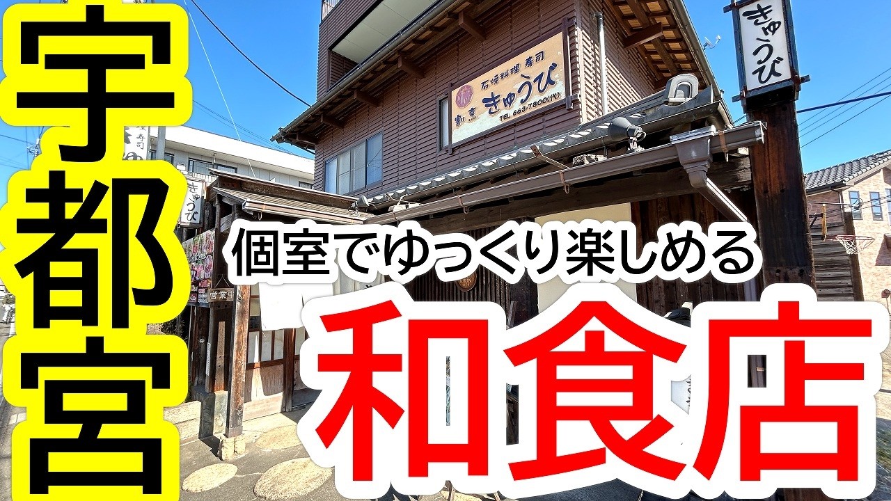オススメの和食店！海鮮系や揚げ物が美味い！ゆったりとした個室でゆっくりと食事を楽しめます！味処 きゅうび【宇都宮市御幸ケ原町】