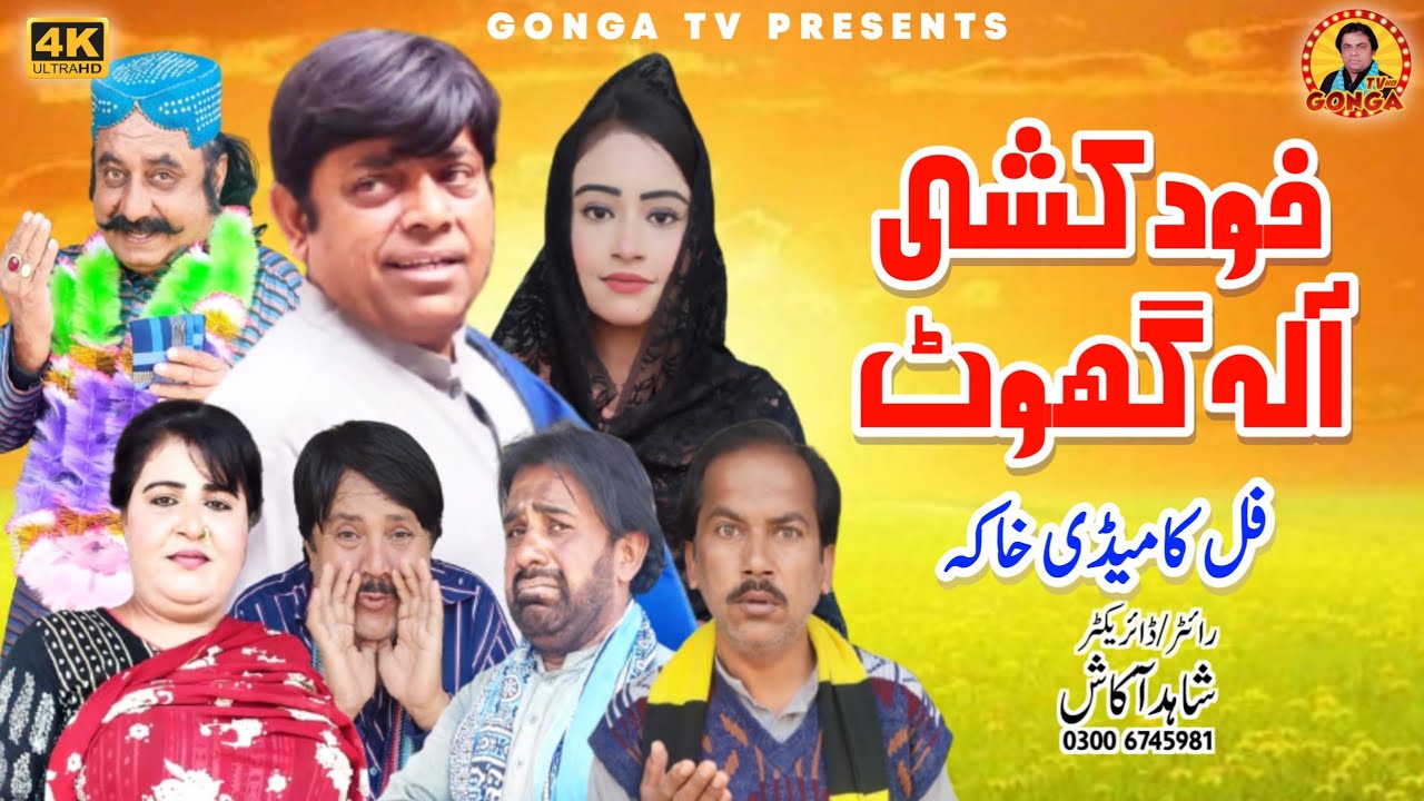 khud Khushi Ala Ghoot l Shahid Akash I gonga Tv l New saraki Drama 2023