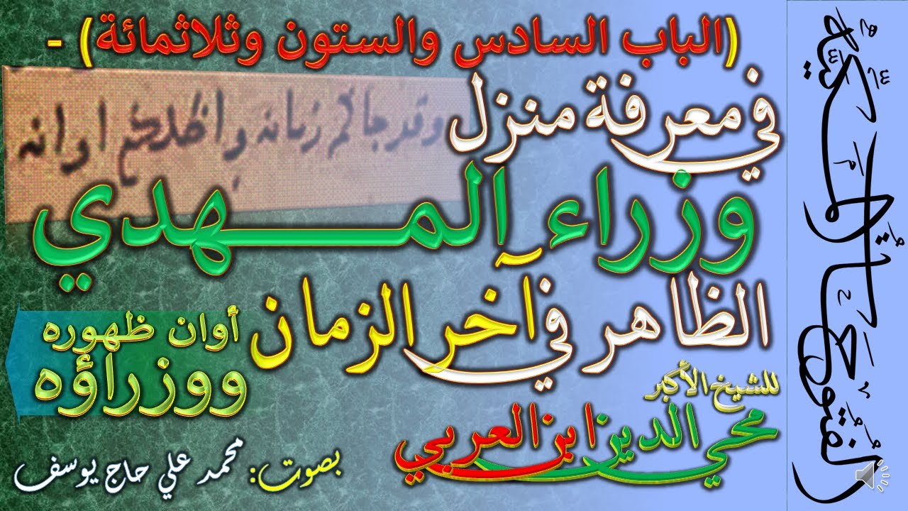 2- منزل وزراء المهدي - أوانه ووزراؤه - الباب 366 - الفتوحات المكية للشيخ الأكبر محي الدين ابن العربي