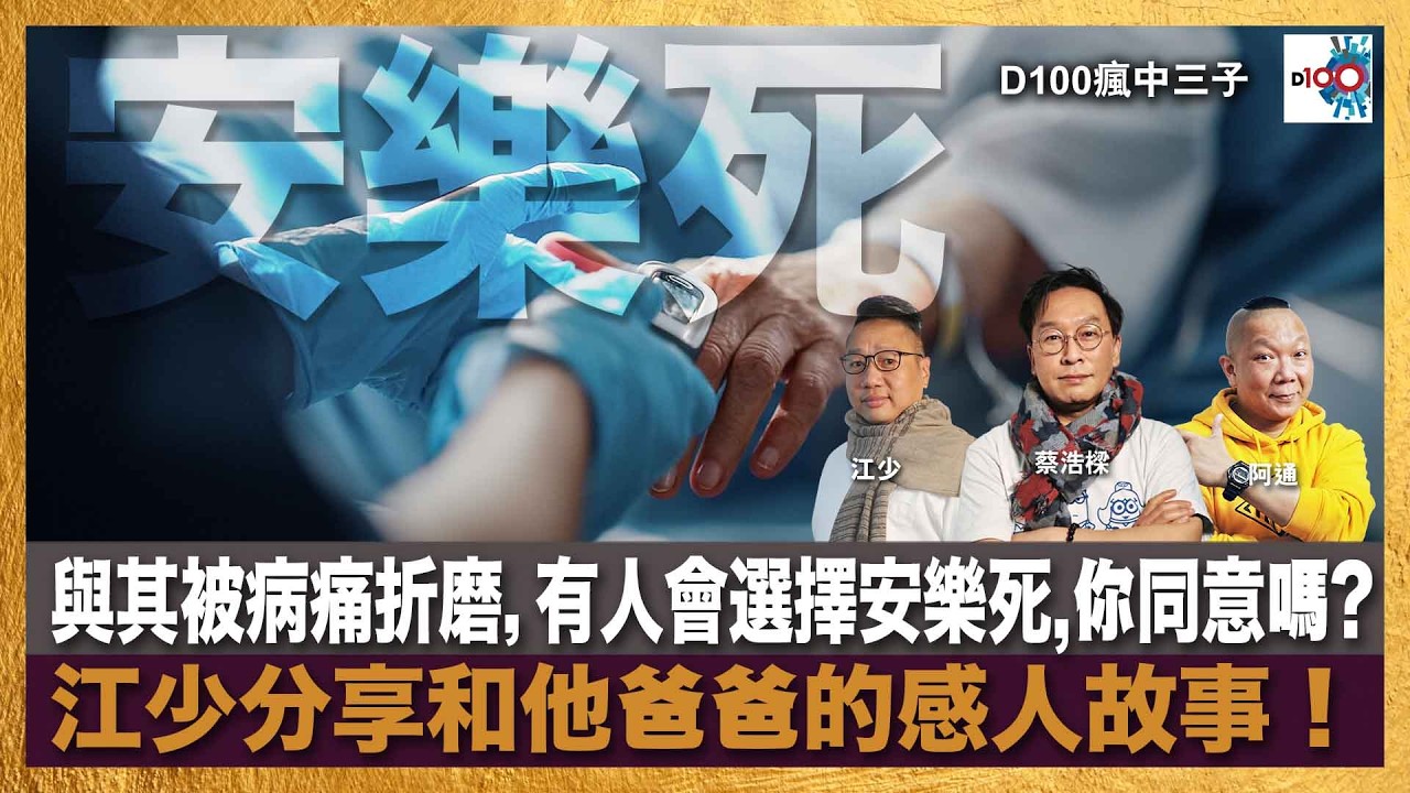 【精華】與其被病痛折磨，有人會選擇安樂死，你同意嗎 ? 江少分享和他爸爸的感人故事 !｜瘋中三子｜主持：蔡浩樑（蔡蔡子）、阿通、江少