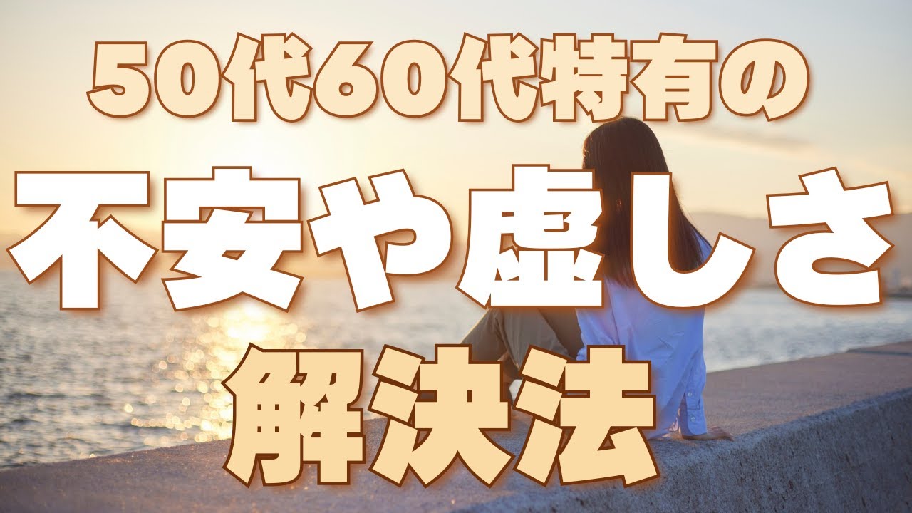 50代60代特有の不安や虚しさ｜その正体と向き合い方を静かに解説します