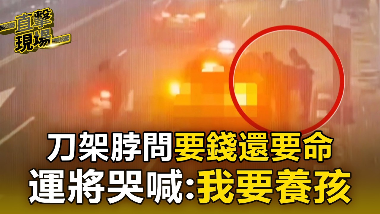 載到搶匪！刀架脖問「要錢還要命」 運將哭喊：我要養孩【直擊現場】