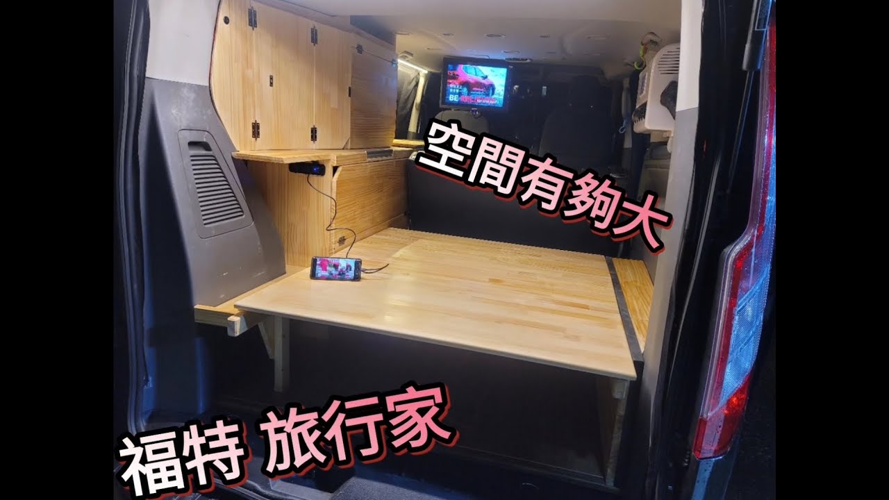 改裝｜福特 旅行家 砍掉大木箱 重新規劃 前後客廳 邊櫃收納 不鏽鋼水槽 冰箱架高 前後翻轉床椅 電器線路重整 太陽能板 駐車冷氣 液晶電視 hdmi無線投影