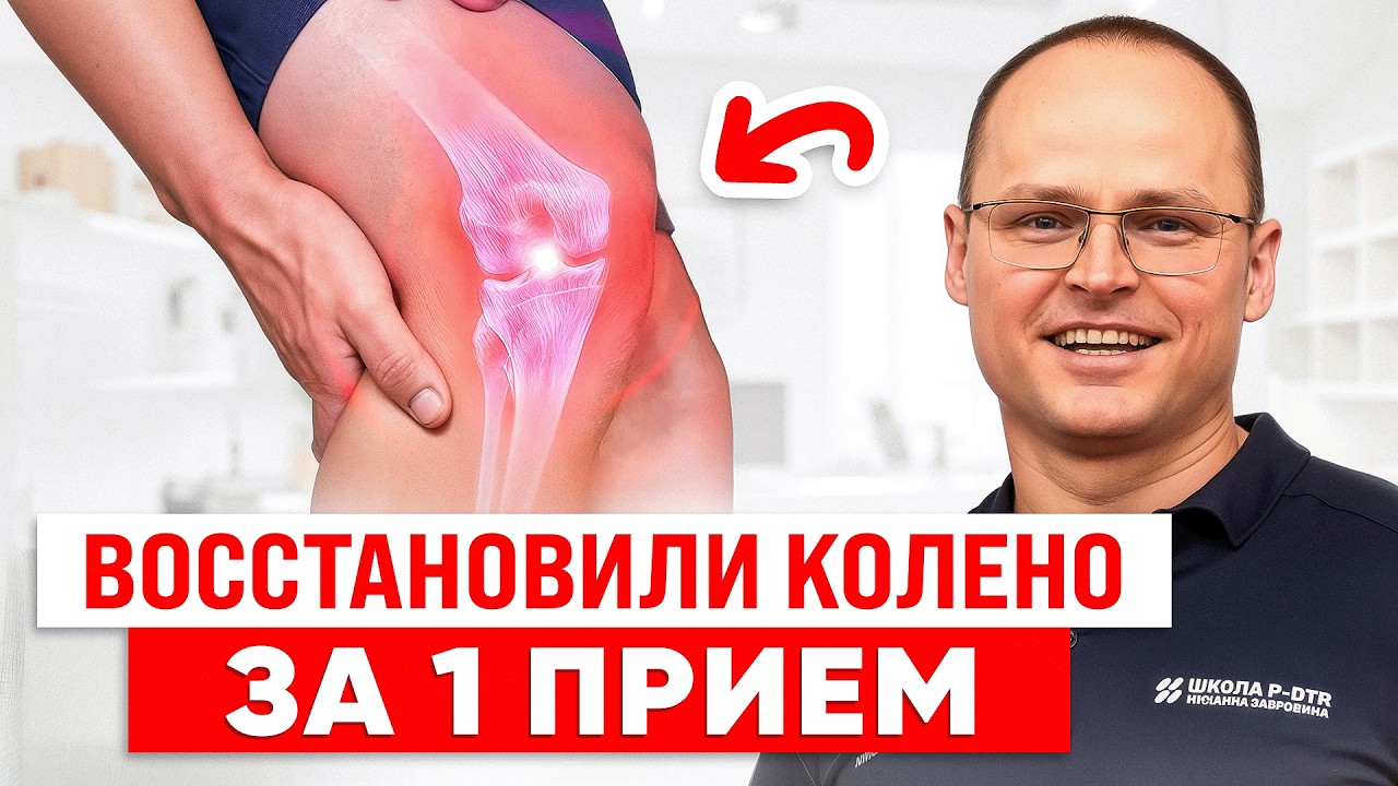 Хроническая Боль В Колене! Как Найти Настоящую Причину и Убрать Её за 1 Сеанс