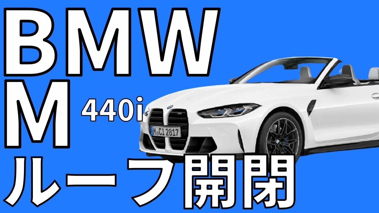 M440iカブリオレ ルーフ開閉動画【Ibaraki BMW つくば支店】