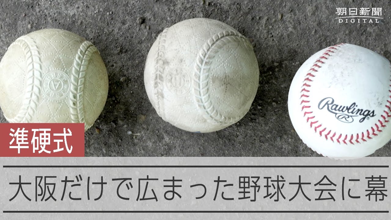 大阪で独自に発展、準硬式野球の歴史に幕　岡田監督や桑田真澄さんらもプレー