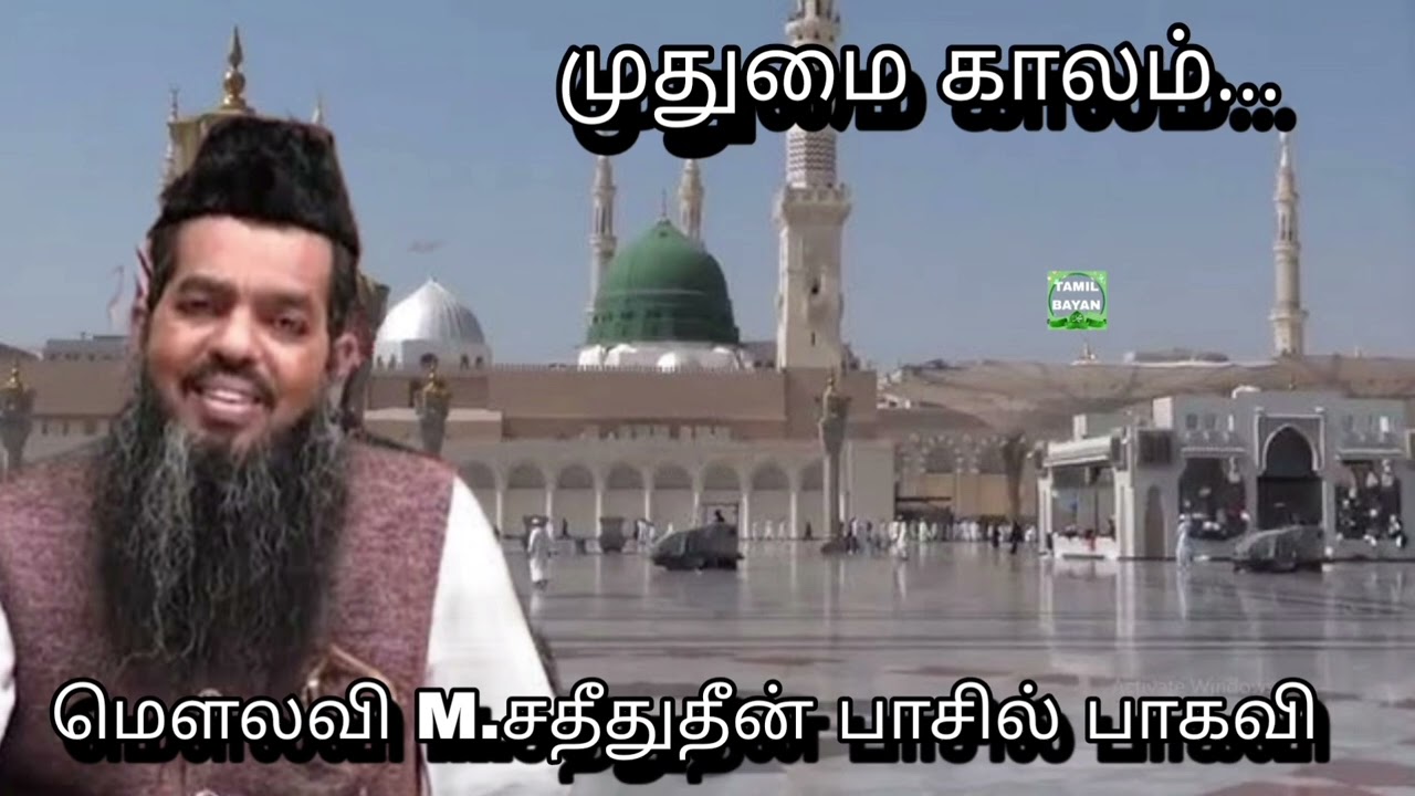 முதுமை காலம்...@ மௌலவி M.சதீதுதீன் பாசில் பாகவி அவர்கள்...