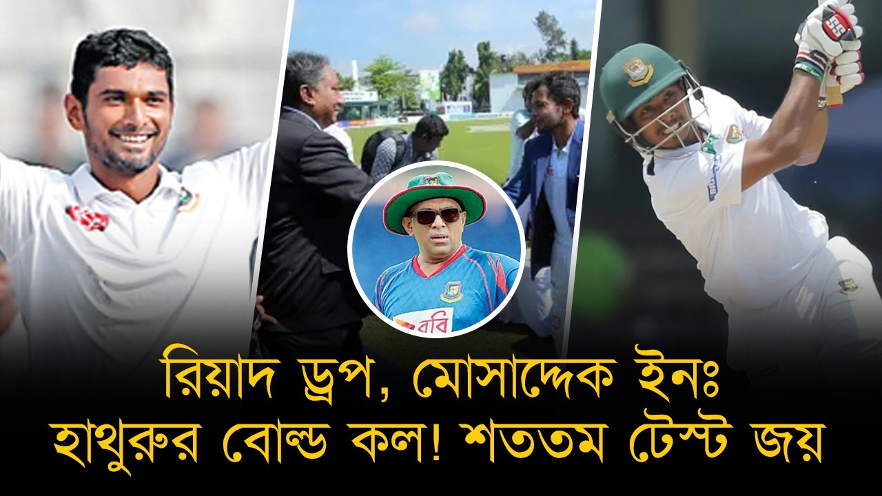 হাথুরুর কলে রিয়াদ ড্রপ, মোসাদ্দেক ইন-সিরিজসেরা সাকিব, ম্যাচসেরা তামিম। শততম টেস্ট জয়ের নয় বছর পূর্তি
