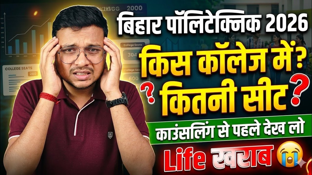 कौन Branch किस College में कितना Seat हैं Bihar Polytechnic 2026|Counselling से पहले देख लो|