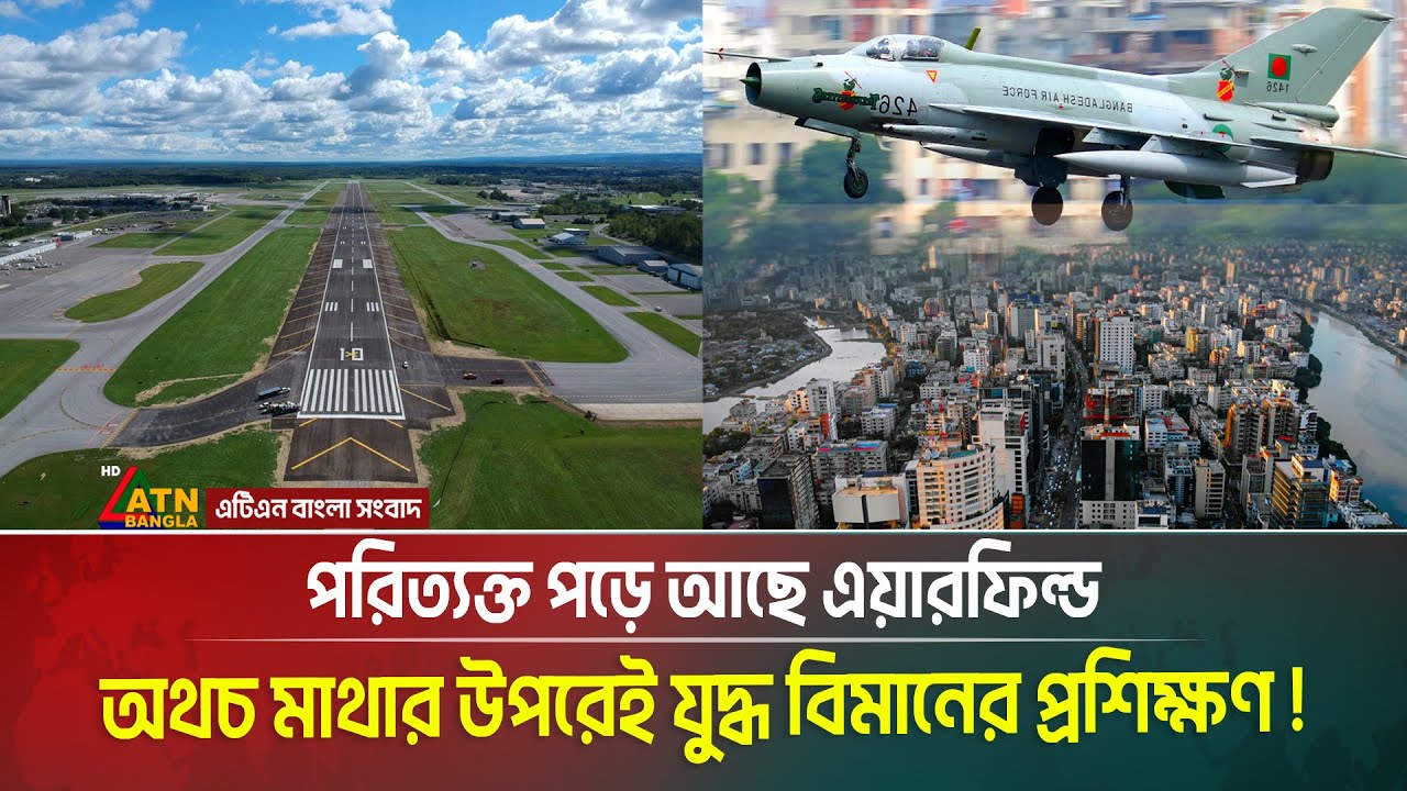 পরিত্যক্ত পড়ে আছে একাধিক এয়ারফিল্ড, অথচ মাথার উপরেই যুদ্ধ বিমানের প্রশিক্ষণ | Milestone Tragedy |F-7