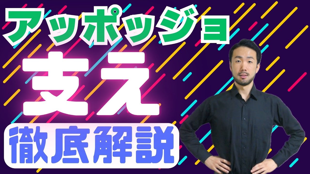 支えろ！って言われるけど何を支えるの？【アッポッジョ】#197