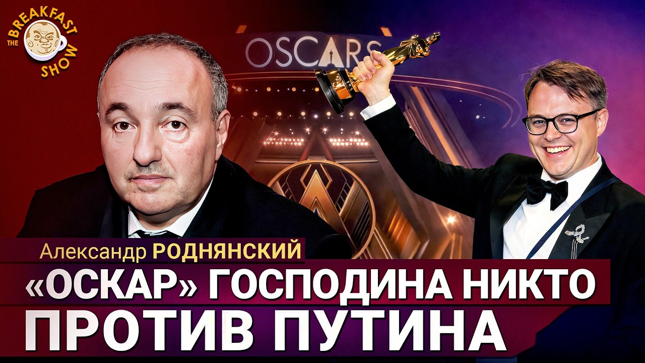 На «Кинопоиске» нет страницы у этого фильма | Александр Роднянский на Breakfast Show