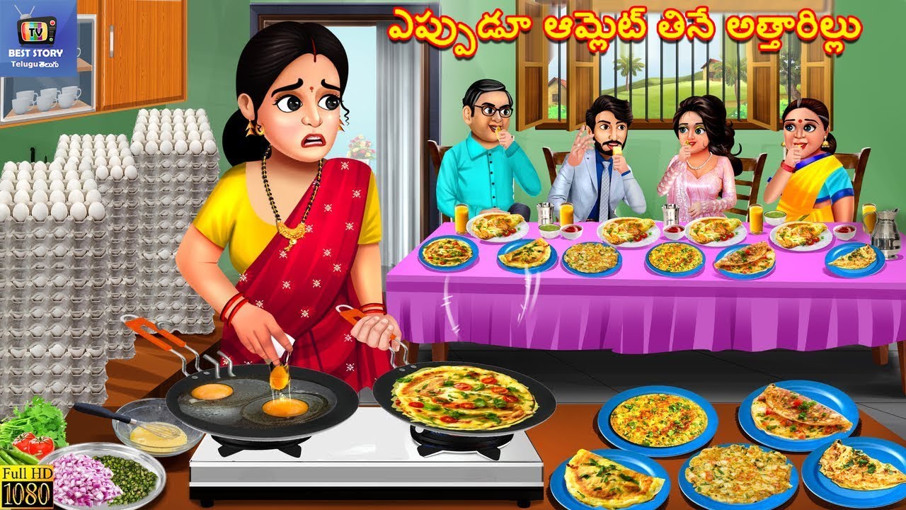 Eppudu omlet thine attharillu | Telugu Moral Stories | Stories Telugu | Telugu Story | Story Telugu