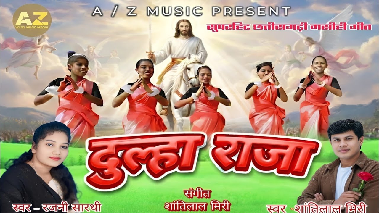 दूल्हा राजा //तियारी गीत//शांति लाल मिरी रजनी सारथी//DULHA RAJA//SHANTI LAL MIRI RAJNI SARTHI//2026