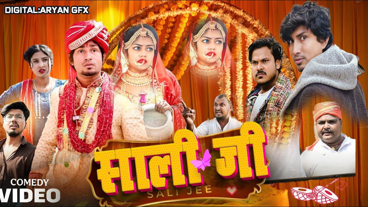 साली जी | Mani Meraj Vines | Full Comedy Video 2025