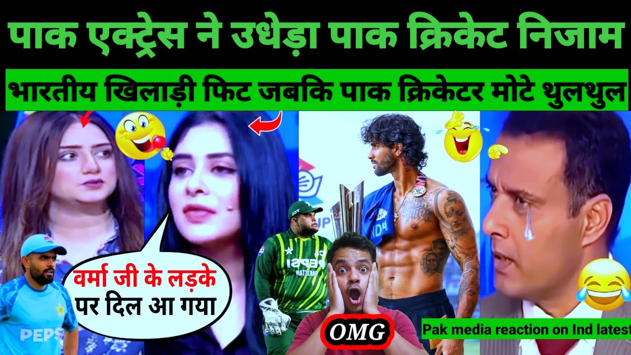 Pak Actress Trolls Pakistan Cricket Team! “India Has Athletes, We Have Uncle XI 😭। Pak media on IND 