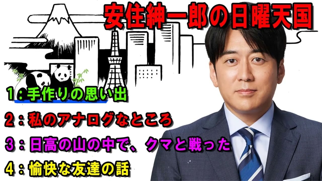 安住紳一郎の日曜天国  🏓「手作りの思い出」  出演者   安住紳一郎（TBSアナウンサー） _ 中澤有美子