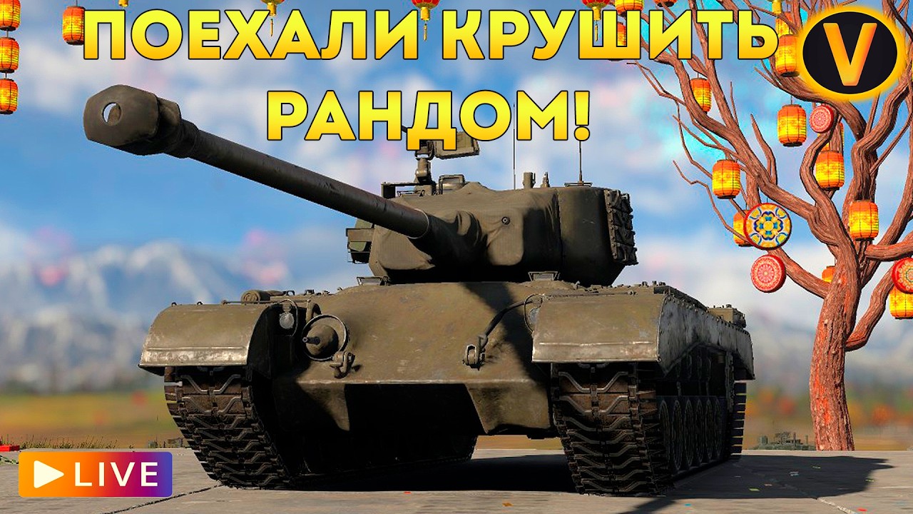 WAR THUNDER: ★ ПОЕХАЛИ КРУШИТЬ РАНДОМ! ★