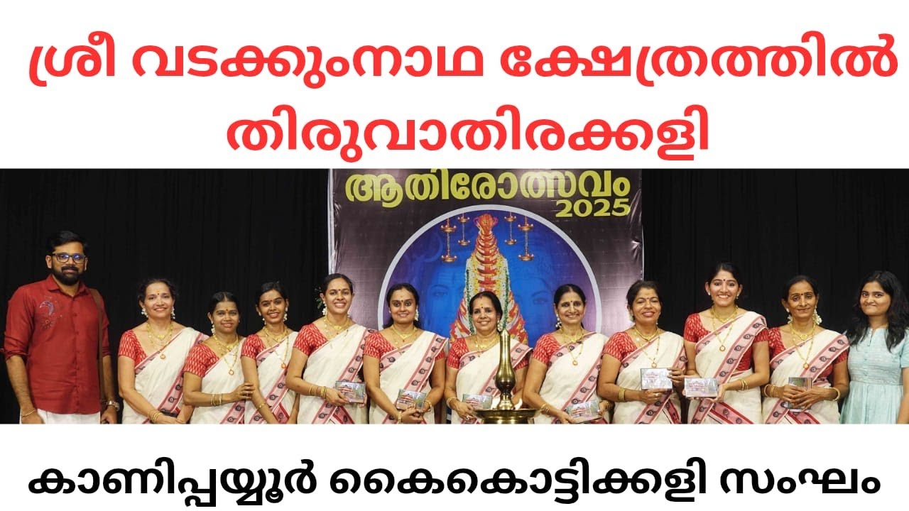 THIRUVATHIRAKKALI AT VADAKKUMNATHA TEMPLE| ശ്രീ വടക്കുംനാഥ ക്ഷേത്രത്തിൽ ആതിരോത്സവം