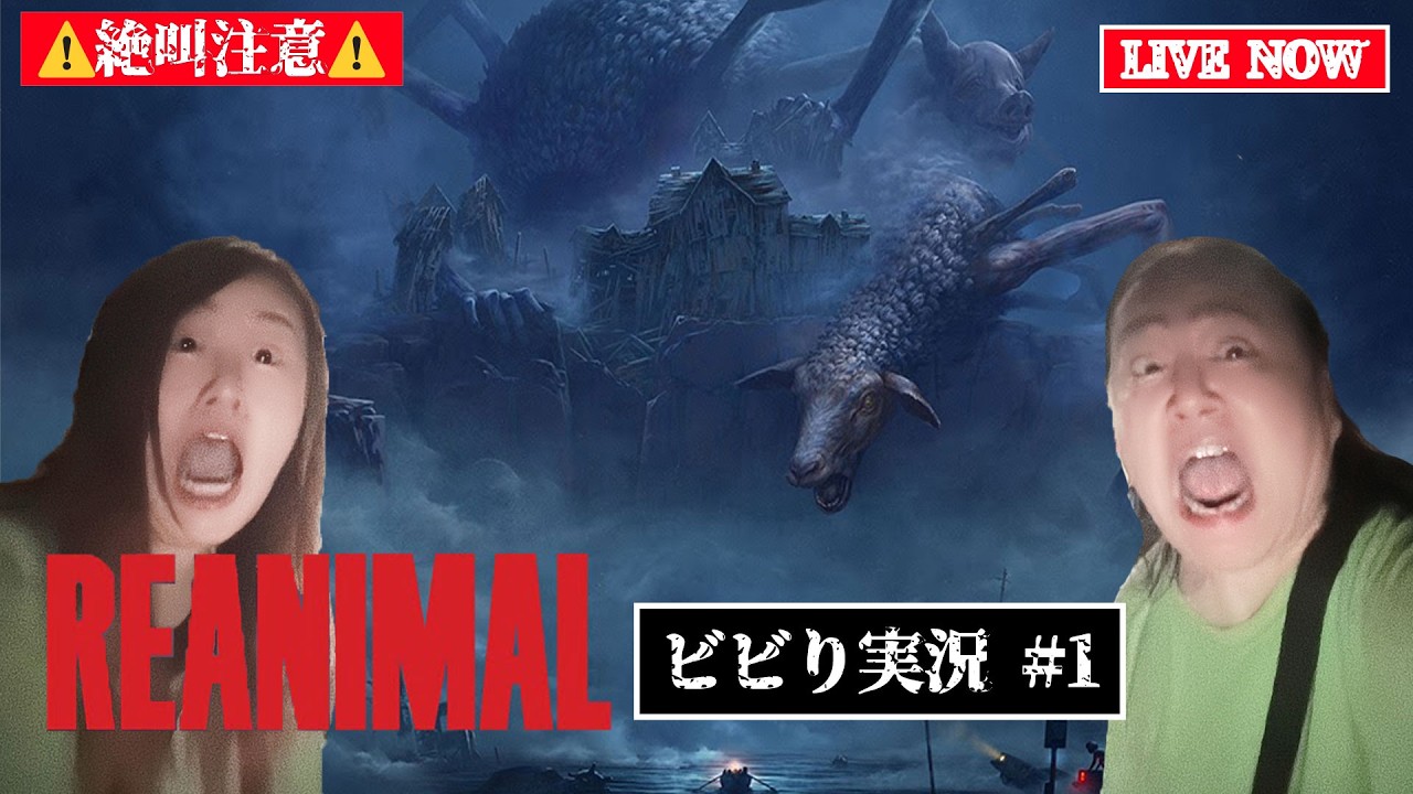 【リアニマル】REANIMAL DEMO 体験版 初見プレイ実況配信 #1
