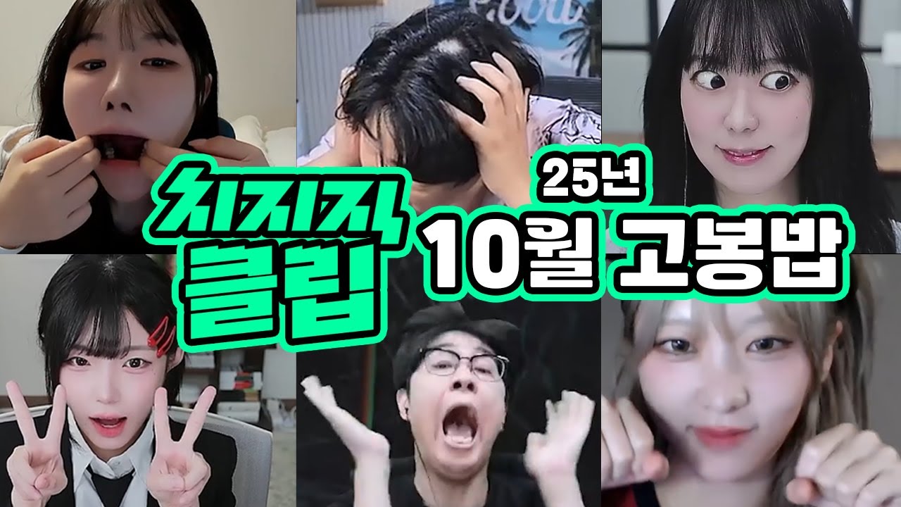 25년 10월 치지직 클립 몰아보기 고봉밥