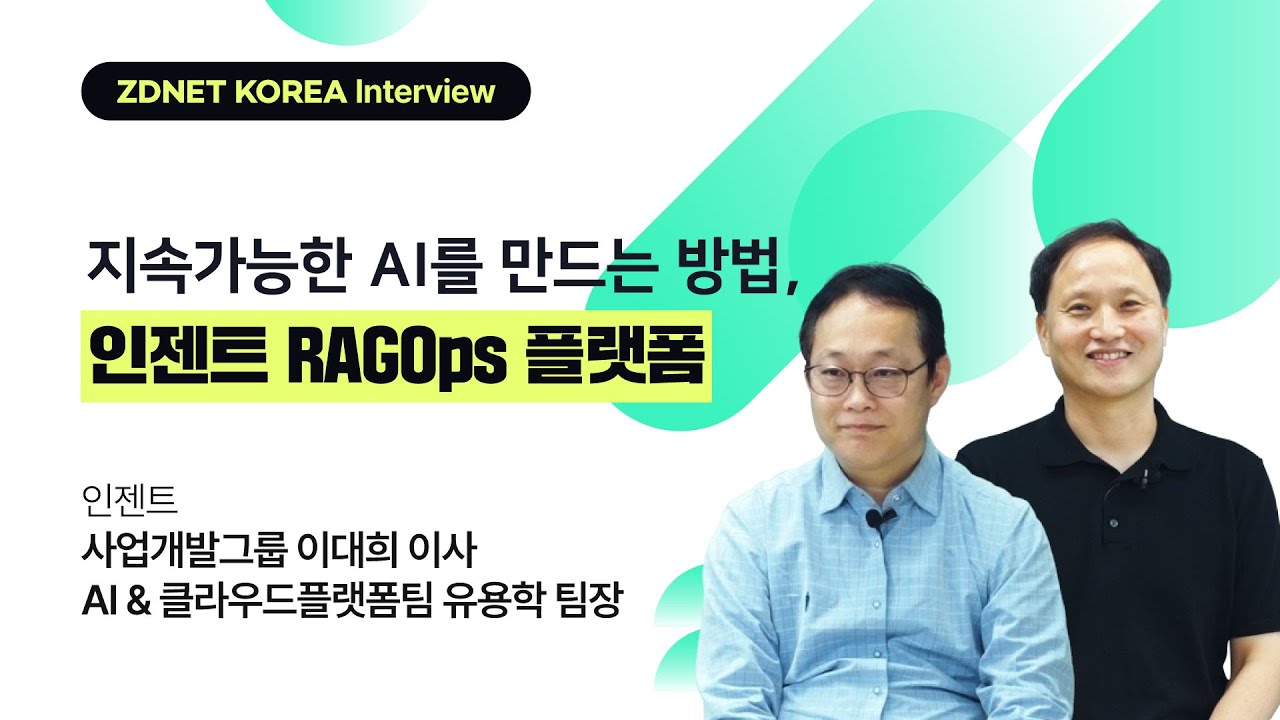 [지디넷코리아 영상 인터뷰] 지속가능한 AI를 만드는 방법, 인젠트 RAGOps 플랫폼