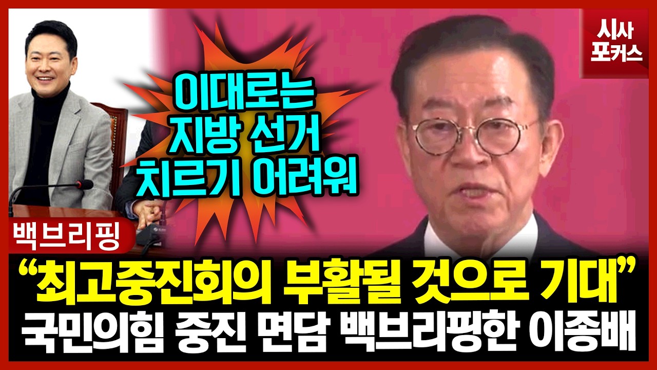 국민의힘 중진 면담 백브리핑한 이종배 “최고중진회의 부활될 것으로 기대”