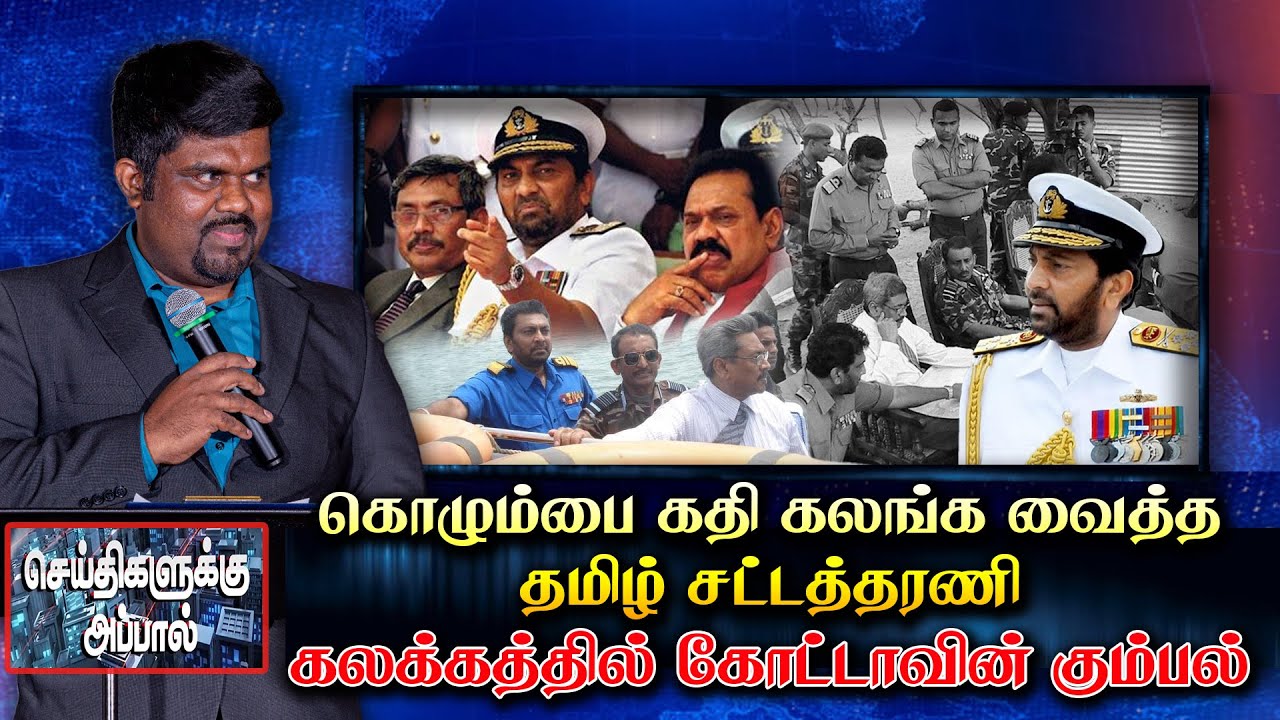 கொழும்பை கதி கலங்க வைத்த தமிழ் சட்டத்தரணி - கலக்கத்தில் கோட்டாவின் கும்பல் | Gotabhaya | Mahinda