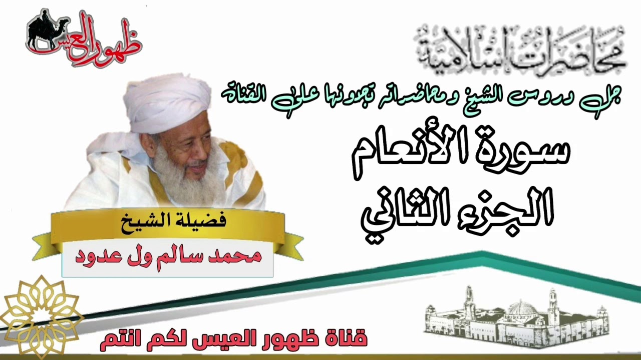 محاضرة بعنوان سورة الأنعام الجزء 2 | للعلامة : الشيخ محمد سالم ول عدود رحمه الله