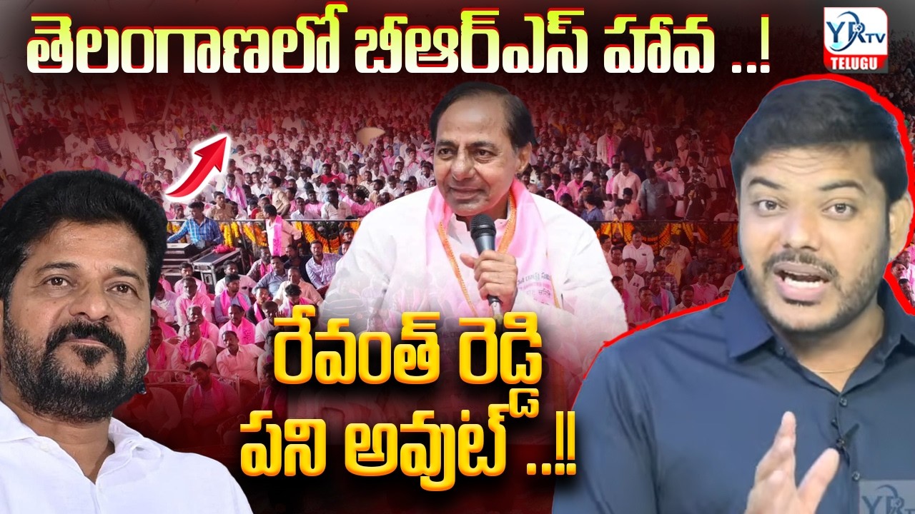 తెలంగాణలో బీఆర్ఎస్ హావ ..! రేవంత్ రెడ్డి పని అవుట్ ..!! || Telangana Municipal Elections 2026