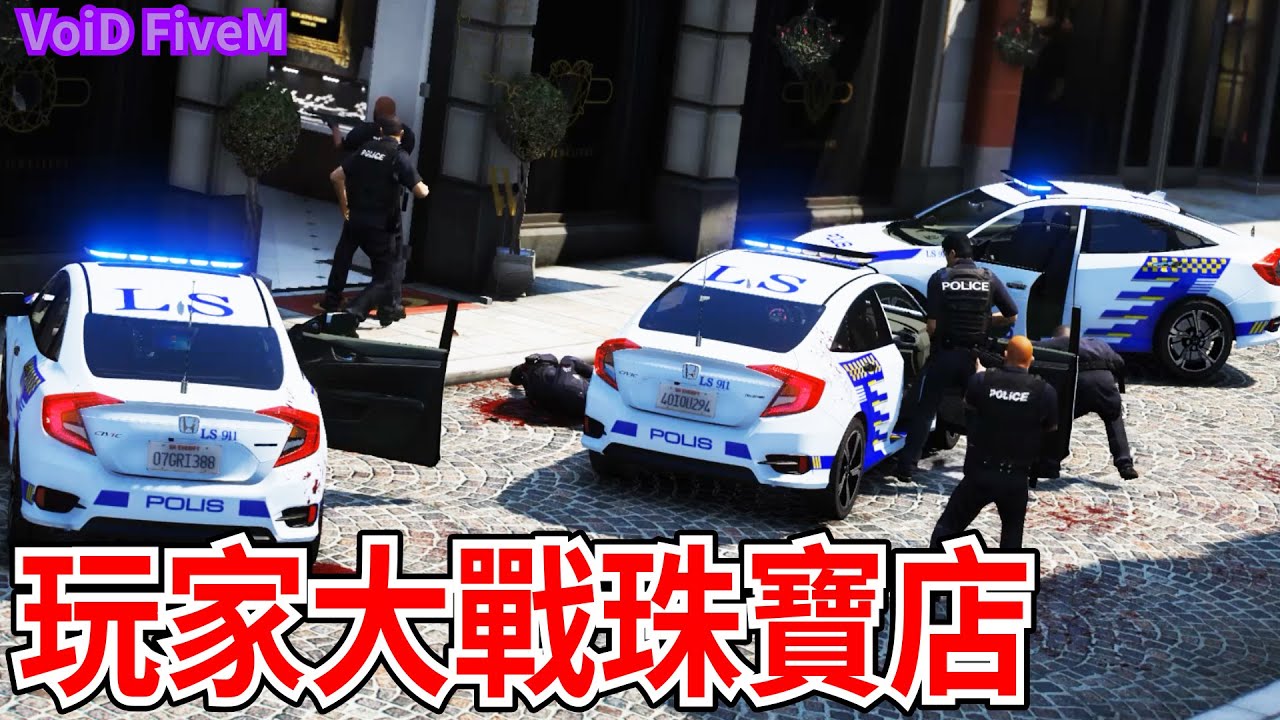GTA5 RP 傻傻的匪徒搶劫珠寶店 警察貪污賺錢 | VOID FIVEM RolePlay  | VOID RP