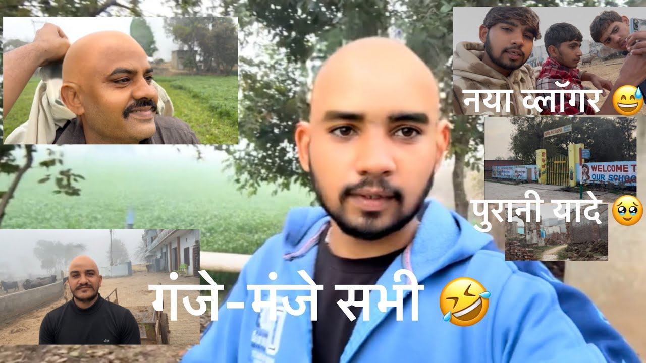 सभी गंजे🤣 स्कूल की पुरानी यादें🥹🥲 पुराना रास्ता स्कूल का🙄 #dailyvlog #challange #subscribe (33 दिन🫡)