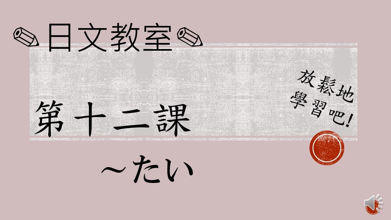 學習日語的人必須要看！〔N5水平〕～たい/JLPT/日語