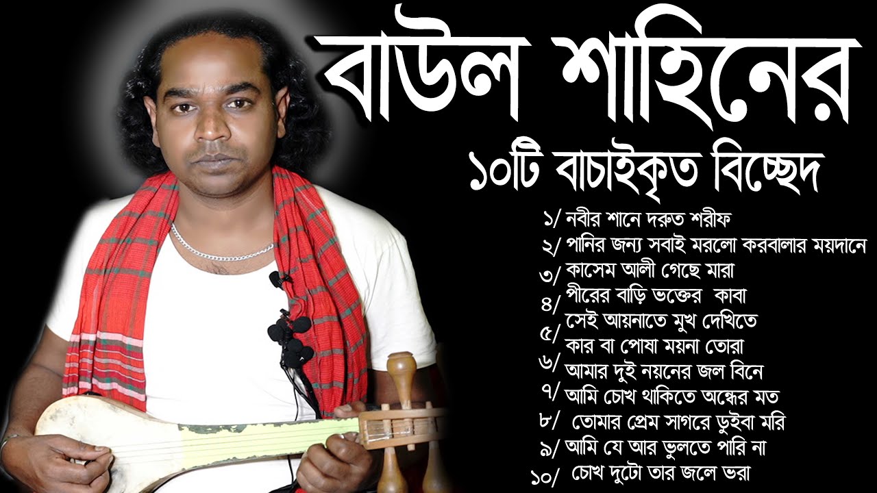 বাউল শাহিনের 10টি গান