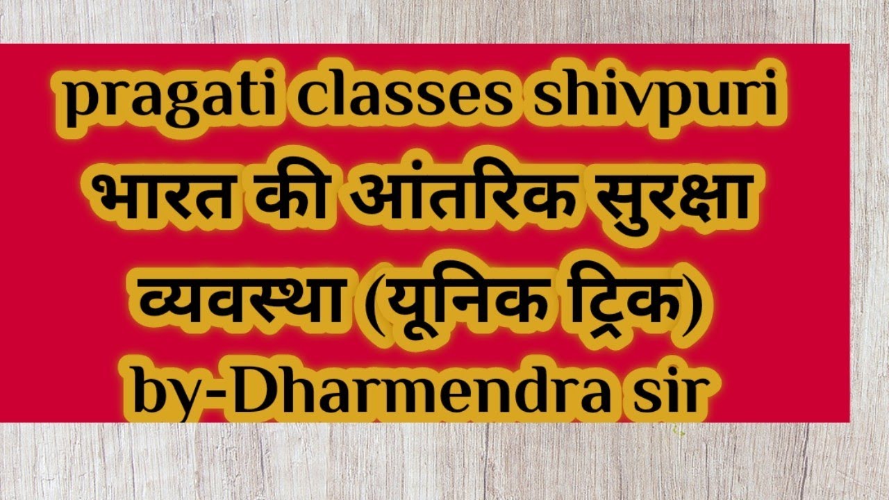 भारत की आंतरिक सुरक्षा व्यवस्था (यूनिक ट्रिक)