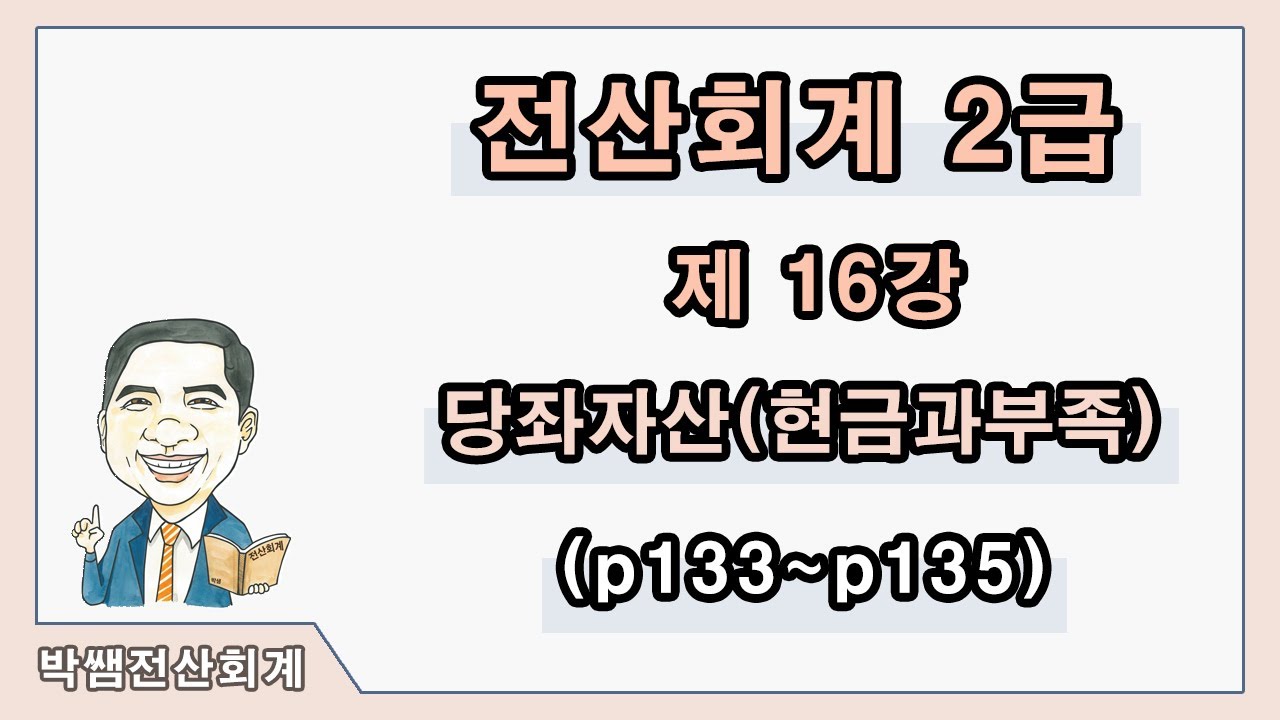 [박쌤전산회계2급] 제16강. 당좌자산(현금과부족)(p133~p135)
