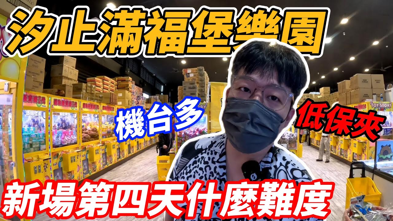 [菜雞探店Ep61]汐止滿福堡樂園 新場第四天什麼難度? 低保夾但...《本片抽獎》【夾娃娃、娃娃機、零食場、UFO キャッチャー คลิปตุ๊กตา、claw machine】