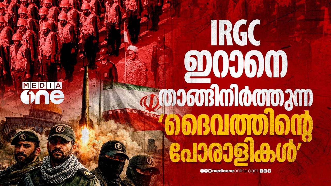 ഇറാൻ ഭരണകൂടത്തെ നിയന്ത്രിക്കുന്ന സമാന്തര സൈന്യം | IRGC