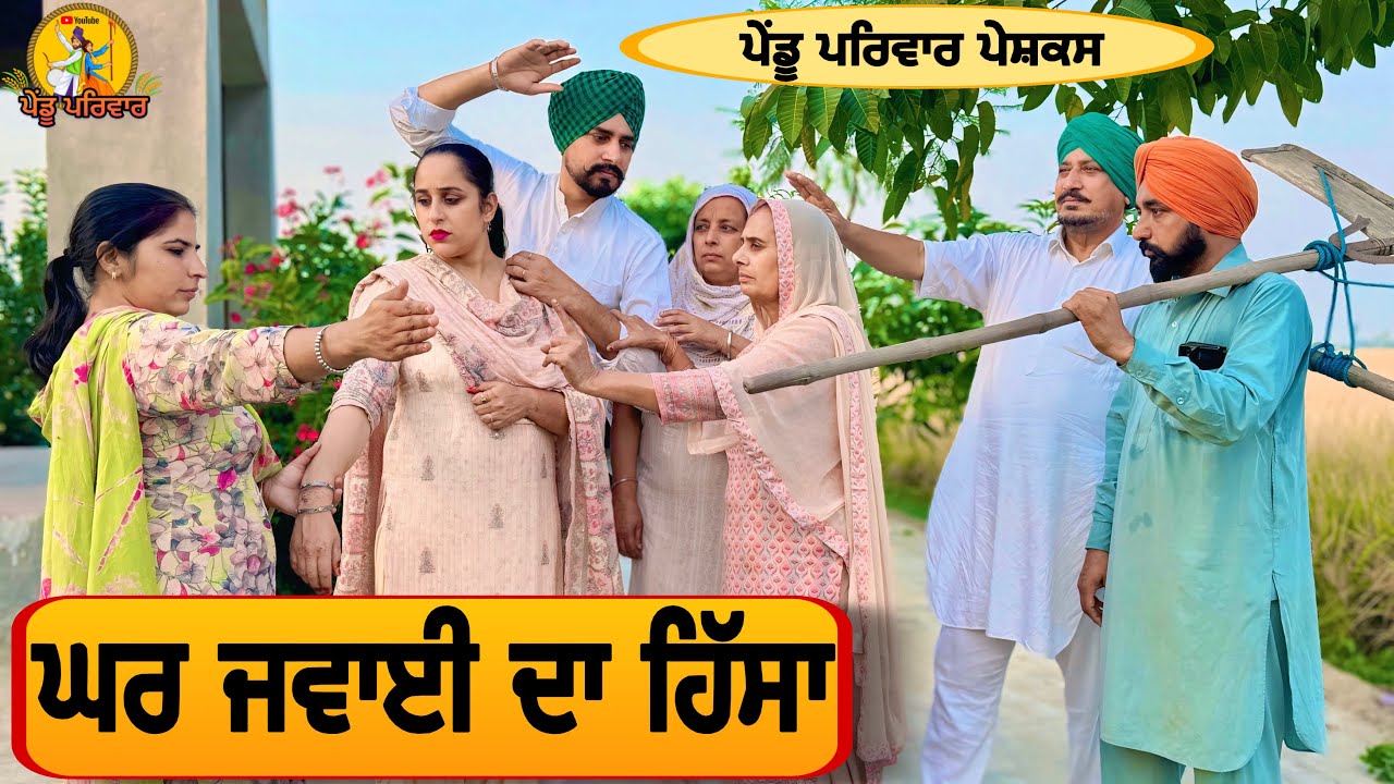 ਘਰ ਜਵਾਈ ਦਾ ਹਿੱਸਾ| punjabi natak 2025 | new punjabi short movie | latest punjabi video|@IshtarPunjabi